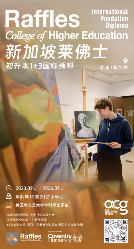 ACG預科中心×新加坡萊佛士設計學院初升本1+3國際預科